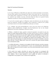 Lisia, Per l`uccisione di Eratostene Narratio 6. ἐγὼ γάρ, ὦ Ἀθηναῖοι